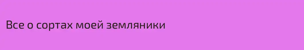 Все о сортах моей земляники